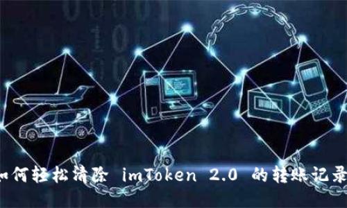 如何轻松清除 imToken 2.0 的转账记录？