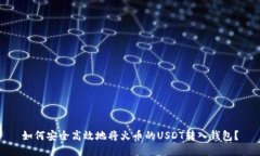 如何安全高效地将火币的