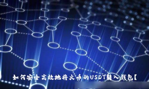 如何安全高效地将火币的USDT转入钱包？
