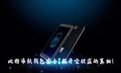 比特币纸钱包安全？揭开