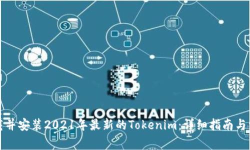 如何成功下载并安装2021年最新的Tokenim：详细指南与常见问题解答