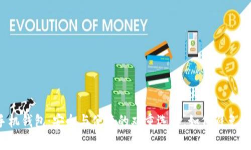 比特币手机钱包：安全与便捷的双重选择，如何避免常见误区？