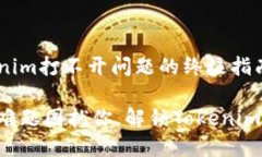解决Tokenim打不开问题的终