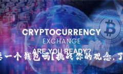 以太坊：你真的需要一个