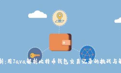 深入解析：用Java解析比特币钱包交易记录的挑战与解决方案