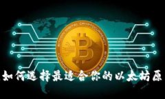 打破传统，如何选择最适