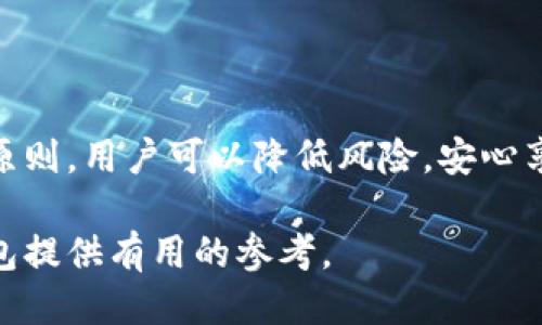   你的比特币钱包安全吗？教程与下载指南，让你无所畏惧！ / 
 guanjianci 比特币, 钱包, 下载 /guanjianci 

引言：比特币的崛起与钱包的重要性
自从比特币在2009年进入公众视野以来，它已经从一种小众的数字货币发展成为全球金融市场的重要组成部分。越来越多的人开始投资比特币，但随着而来的风险也不容忽视。如何安全地存放这些虚拟财富，成为每位投资者必须面对的问题。而比特币钱包正是这种安全存储的解决方案之一。

比特币钱包的种类
在深入讨论如何下载比特币钱包之前，我们需要了解市面上大致的比特币钱包种类。根据用途和安全性，主要可以分为以下几类：

h4硬件钱包/h4
硬件钱包是一种物理设备，如USB驱动器，旨在为用户提供高度的安全性。它可以在离线环境下存储比特币，防止黑客攻击。由于其高安全性，硬件钱包适合长期投资者。

h4软件钱包/h4
软件钱包则是通过应用程序或软件来存储比特币。它们通常分为桌面钱包、移动钱包和在线钱包。移动钱包是最受欢迎的形式，因为它们方便易用，但相对来说安全性稍弱。

h4纸钱包/h4
纸钱包是最原始的存储形式之一，通过打印出你的公钥和私钥来完全离线存储比特币。尽管它们不易受到网络攻击，但一旦丢失或损毁，资产就会不可恢复。

为什么下载官方比特币钱包至关重要？
许多人在选择比特币钱包时，可能会忽略钱包的来源。下载官方认证的钱包应用程序，可以从根本上降低安全隐患，避免遭遇钓鱼攻击或恶意软件的风险。选择官方网站提供的客户端下载，可以确保你获取到的是最新、最安全的版本，最大程度地保护你的资产。

如何下载官方比特币钱包APP
虽然比特币钱包的下载和安装过程相对简单，但为了确保顺利进行，以下是详细的下载步骤：

h4第一步：选择钱包类型/h4
在决定下载哪个比特币钱包之前，首先要确定你的使用需求。是短期交易，还是长期持有？你是在电脑上操作，还是希望随时随地使用手机？根据这些不同的需求，可以选择适合你的钱包类型。

h4第二步：访问官方网站/h4
无论是准备下载硬件钱包的配套软件，还是想要下载软件钱包，都必须访问其官方网站。在网上搜索时，一定要仔细检查网址，以确保没有进入仿冒网站。

h4第三步：下载与安装/h4
在找到正确的下载链接后，点击下载相应的APP或软件，等待下载完成。然后，按照提示进行安装。这里要注意一些操作系统的安全设置，有些系统可能会对下载的文件进行初步的安全检查。

h4第四步：创建钱包/h4
安装完成后，打开APP，选择“创建新钱包”选项。通常，在此过程中，系统会提示你设置强密码，以及备份助记词。备份助记词非常重要，建议将其手动记录并储存在安全的地方。

使用比特币钱包的安全提示
下载比特币钱包的最终目的是为了存储和交易比特币，但安全使用同样重要。以下是一些使用比特币钱包的安全提示：

h4定期更新应用/h4
软件更新往往包含安全补丁，确保你的钱包保持最新状态，有助于抵御潜在的网络攻击。

h4启用双重身份验证/h4
在设置中启用双重身份验证可以为你的钱包增加一层保护，即使密码被盗，黑客仍需通过第二道关卡，才能访问你的钱包。

h4使用强密码/h4
设置强密码是保护钱包安全的第一步。尽量使用包含大写字母、小写字母、数字和特殊符号的组合，避免使用易于猜到的个人信息。

h4定期备份/h4
及时备份你的钱包文件和助记词，确保在设备出现故障或丢失的情况下，能够顺利恢复资金。

总结
比特币的蓬勃发展给许多人带来了财富机会，但如何安全地存储这些资产同样重要。通过合理选择比特币钱包，并遵循安全使用的原则，用户可以降低风险，安心享受数字货币带来的乐趣与利益，而不必受到不必要的担忧。无论是准备出售还是长时间持有，比特币钱包都会是你的得力助手。

在这个快速发展的数字时代，保持警惕、做足功课是每个投资者应具备的素养。希望本篇指南能为你顺利下载和安全使用比特币钱包提供有用的参考。