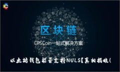 以太坊钱包能否支持NULS？