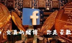 Tokenim币，交易的赌博—你