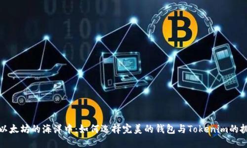 在以太坊的海洋中：如何选择完美的钱包与Tokenim的挑战