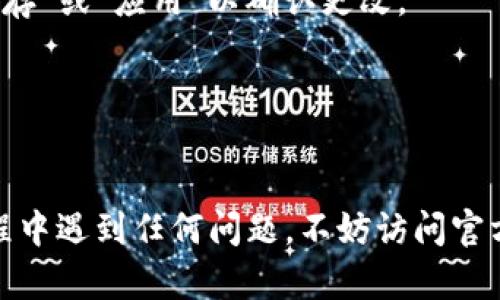 要将IM 2.0（即时通讯版本2.0）设置为中文，您可以按照以下步骤进行操作。这些步骤可能因软件版本和使用平台的不同而略有变化，但一般可以基本适用：

步骤一：打开IM 2.0应用程序
首先，找到并启动IM 2.0应用程序。如果您尚未安装，可以从官方网站或应用商店下载并安装。

步骤二：进入设置菜单
在应用程序界面中，通常可以找到一个“设置”或“选项”的按钮。这可能在侧边栏、底部的菜单栏或者用户头像旁边。点击该按钮进入设置菜单。

步骤三：查找语言设置
在设置菜单中，寻找到“语言”选项。这个选项可能显示为“Language”或“语言设置”。点击进入后，您将看到可供选择的语言列表。

步骤四：选择中文
在语言列表中，寻找“中文”或“简体中文”。点击选择后，程序可能会提示您重启应用以应用更改。

步骤五：重启应用程序
如果程序提示重启，那么请关闭IM 2.0应用程序，然后重新启用。此时，界面应该会显示为中文。

步骤六：确认设置
重启后，查看程序的界面，确保所有内容均已转换为中文，如果还有部分未翻译，可能是因为该版本不支持完全中文化。此时，您可以尝试更新到最新版本或联系技术支持。

常见问题解答
对于在设置过程中可能出现的疑问，可以参考以下常见问题。

h41. 如果没有找到语言设置怎么办？/h4
若在设置菜单中没有看到语言选项，可能是由于该版本不支持多语言，您可以检查更新或访问IM 2.0的官方网站，了解更多信息。

h42. 切换语言后界面仍然是英文，如何解决？/h4
在切换语言后，如果界面仍显示英语，建议手动检查是否需要点击“保存”或“应用”以确认更改。

h43. 是否可以恢复到英文界面？/h4
是的，您可以按照相同的步骤，通过设置菜单切换回英文界面。

希望这些步骤能够帮助您成功将IM 2.0设置为中文。如果在设置过程中遇到任何问题，不妨访问官方论坛或支持页面，获取更多帮助。