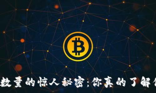   
以太坊钱包地址数量的惊人秘密：你真的了解你的数字资产吗？