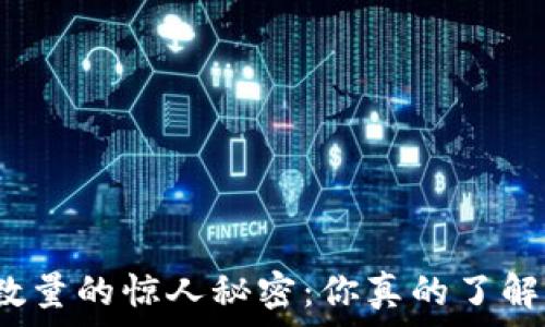   
以太坊钱包地址数量的惊人秘密：你真的了解你的数字资产吗？