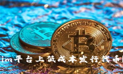 如何在Tokenim平台上低成本发行代币？挑战与对策！