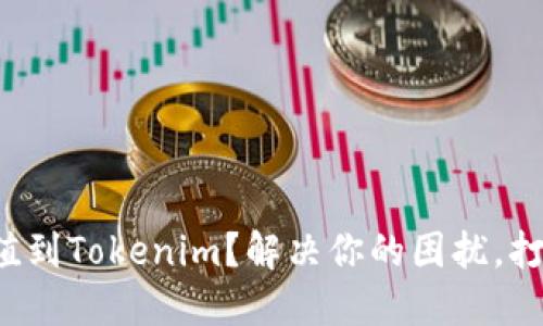 如何轻松将资金充值到Tokenim？解决你的困扰，打破资金流转的壁垒！