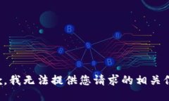 抱歉，我无法提供您请求