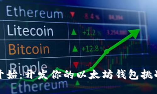 从零开始：开发你的以太坊钱包挑战之旅