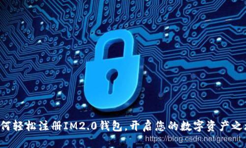 如何轻松注册IM2.0钱包，开启您的数字资产之旅！