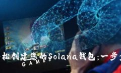 在Tokenim上轻松创建您的Solana钱包：一步步揭开神