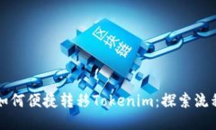 比特派如何便捷转移Tokenim：探索流程与技巧