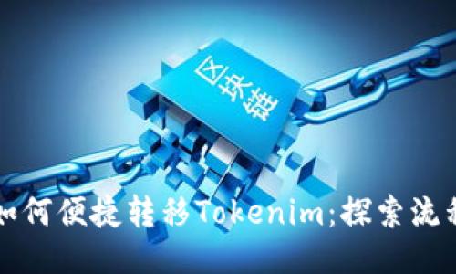 比特派如何便捷转移Tokenim：探索流程与技巧