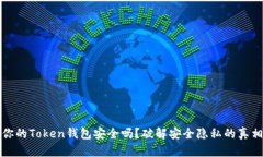 你的Token钱包安全吗？破解