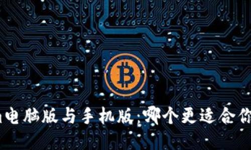 Tokenim电脑版与手机版：哪个更适合你的需求？