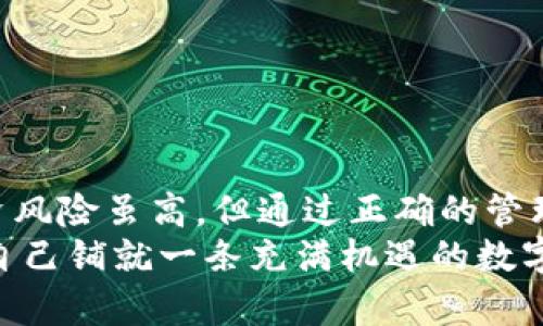   掌握你的数字资产：如何安全设置im 2.0钱包助记词？ / 
 guanjianci im 2.0钱包, 助记词设置, 数字资产安全 /guanjianci 

引言：数字资产安全的重要性
在这个数字经济蓬勃发展的时代，越来越多的人开始接触和使用数字资产。无论是投资加密货币，还是参与各种区块链应用，安全性始终是用户最关注的话题之一。助记词作为加密钱包的核心要素之一，承担着保护用户资产的重要角色。如果你正在使用im 2.0钱包，本文将深入探讨如何安全地设置助记词，以保护你的数字财富。

什么是助记词，为什么它很重要？
助记词其实就是一组助记词或短语，由随机生成的单词组合而成。这些单词可以帮助用户恢复钱包或访问其资金。对于许多用户而言，助记词比较容易记忆，且保证了在手机丢失、软件故障或设备损坏时，用户能够重新获取其钱包中的资产。
助记词的重要性不仅在于它能够帮助你恢复钱包，还在于它是你私钥的“化身”，任何知道你助记词的人都能访问你的资金。因此，将助记词妥善保管至关重要。

如何在im 2.0钱包中设置助记词？
设置im 2.0钱包的助记词过程简单明了，以下是具体步骤：
ol
  listrong下载和安装im 2.0钱包：/strong首先，确保你已从官方渠道下载并安装im 2.0钱包应用。切勿从不熟悉的来源下载，以防下载恶意软件。/li
  listrong创建新钱包：/strong打开im 2.0钱包应用，选择“创建新钱包”选项，你将进入助记词生成的环节。/li
  listrong记录助记词：/strong系统会自动生成一组助记词，通常为12个或24个单词。务必将这组助记词写在纸上，并存放在安全的地方，切勿只存在于数字设备上。/li
  listrong确认助记词：/strong为了确保你已正确记录下助记词，系统会要求你按顺序输入这些单词以进行验证。/li
  listrong设置钱包密码：/strong最后，按系统的要求设置一个安全的钱包密码，确保你的资产安全。/li
/ol
一旦成功创建钱包，你的助记词和密码便成了访问你数字资产的钥匙。务必妥善保管，不要与任何人分享。

助记词的安全保管方法
得到助记词后，如何安全地保管这些重要的信息，成为保护你数字资产的关键。以下是几种推荐的保管方法：
ol
  listrong纸质备份：/strong将助记词写在纸上，存放在安全且随时可取的位置。避免使用电子文档，因为黑客可能会通过网络攻击窃取信息。/li
  listrong铝制或金属备份：/strong为了防止火灾或水灾造成的损毁，建议将助记词刻录在铝制或金属板上，提供额外的安全保障。/li
  listrong多地点存储：/strong可以考虑在不同地点分散备份，提高安全性。例如，可以将一部分助记词放在家里，另一部分放在安全的存储机构中。/li
/ol
保管好助记词是保持投资安全的重要一环，务必不掉以轻心。

如何管理和使用助记词？
设置好助记词后，你该如何管理和使用它呢？这里有一些建议：
ol
  listrong定期更新密码：/strong虽然助记词是固定的，但建议定期更改钱包密码，以提高安全性。/li
  listrong了解安全风险：/strong在进行任何操作之前，先了解潜在的风险。例如，避免在公共Wi-Fi下进行交易，使用虚拟私人网络（VPN）来增强隐私保护。/li
  listrong保持软件更新：/strong定期检查im 2.0钱包应用的更新，确保使用最新的安全版本，以防被恶意软件攻击。/li
/ol
数字资产的安全管理并非一次性工作，而是一项持续的任务，要时刻保持警惕。

常见问题与解答
面对许多用户对助记词的困惑，以下是一些常见问题与解答，助你更好地理解助记词的设置与管理：
h4问：如果我忘记助记词或丢失它，怎么办？/h4
答：助记词是恢复钱包的唯一途径，如果丢失或忘记，建议你尝试任何可能的备份。如果没有备份，遗憾的是，你将无法恢复钱包中的资产。

h4问：助记词是否可以分享给他人？/h4
答：绝对不可以！助记词是你的隐私和安全的关键，任何人获取你的助记词都可能导致资产被盗。

h4问：我可以更改或重置助记词吗？/h4
答：一旦创建并记录下助记词，便无法再更改或重置。如果需要更改，建议创建一个新钱包，并确保妥善管理新的助记词。

结论：安全管理助记词是保护数字资产的关键
在使用im 2.0钱包时，助记词的设置与管理都不容小觑。保护好助记词、定期更新相关安全策略将帮助你更好地保障数字资产的安全。数字货币的投资风险虽高，但通过正确的管理和审慎的态度，可以大大降低风险，安全地享受这项新兴技术带来的便利与收益。
最后，随着数字经济的不断发展，保持学习和适应变化是必要的。无论你是初学者还是经验丰富的投资者，都应不断探索并掌握最基本的安全知识，为自己铺就一条充满机遇的数字财富之路。