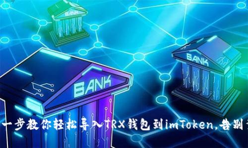 一步一步教你轻松导入TRX钱包到imToken，告别繁琐！