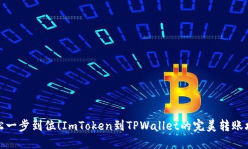 轻松一步到位！ImToken到TPWallet的完美转账攻略