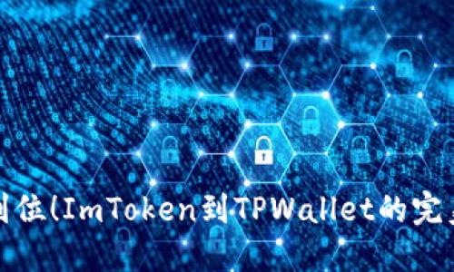 轻松一步到位！ImToken到TPWallet的完美转账攻略