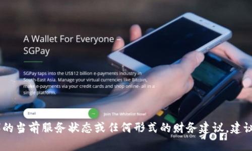 很抱歉，我无法提供有关特定平台（如 Tokenim）的当前服务状态或任何形式的财务建议。建议访问官方渠道或联系客户支持以获取最新信息。