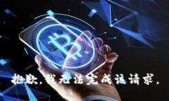 抱歉，我无法完成该请求