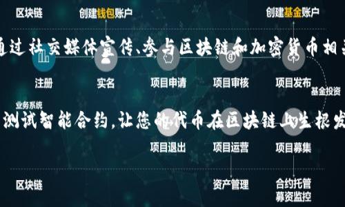 在创建Token（代币）时，主要平台和步骤包括选择区块链、使用特定的工具和理解技术细节。以下是一个关于如何创建Token的指南。

1. 明确Token的类型
在开始创建Token之前，您需要决定您想要创建的Token类型。主要的Token类型包括但不限于ERC-20（以太坊代币标准）、ERC-721（非同质化代币）和BEP-20（Binance Smart Chain代币标准）。选择合适的标准非常重要，因为它直接影响到您的Token如何在市场和不同平台上流通。

2. 选择区块链平台
当前流行的区块链平台有以太坊（Ethereum）、Binance Smart Chain（BSC）、Polygon等。每个平台都有自己的优缺点，例如，Ethereum具有广泛的支持和成熟的生态系统，而BSC则提供了更低的费用和更快的交易速度。根据您的需求和目标选择最适合的区块链平台。

3. 准备开发环境
创建Token需要一定的编程知识。您需要设置一个开发环境，例如安装Node.js、Truffle框架和Ganache（用于本地开发和测试）。如果您不熟悉程序开发，可以选择使用现成的Token生成工具或平台，例如TokenMint、MetaMask等，这些工具通常提供简单的图形界面来创建Token。

4. 编写智能合约
智能合约是Token的核心，定义了Token的规则、如何铸造、转让和销毁等。对于ERC-20 Token，您需要实现一些基本的功能，例如：总供应量、余额查询、转账、批准与转移等。可以参考示例代码或模板，但一定要根据自己的需求进行修改和测试。

5. 测试智能合约
在部署智能合约之前，务必进行充分的测试。使用测试网络（如Rinkeby、Ropsten等）进行部署和测试，确保合约没有漏洞和bug。这是一个关键的步骤，因为在生产环境中一旦合约被部署，将无法更改。

6. 部署智能合约
完成测试后，您可以将智能合约部署到主网。您需要一些该区块链的原生代币作为手续费（例如以太坊的ETH或BSC的BNB）。确保您使用的是安全可靠的钱包进行部署，防止因私钥泄露造成代币丢失。

7. 推广和应用您的Token
最后，创建Token并不意味着它会自动成功。您需要进行市场推广，吸引用户使用您的Token。可以考虑与其他项目合作、通过社交媒体宣传、参与区块链和加密货币相关的活动，来提高Token的知名度和应用场景。

总结
创建Token的过程需要技术知识、市场分析以及持久的推广努力。选择合适的平台和Token标准，准备好开发环境，编写并测试智能合约，让您的代币在区块链上生根发芽。虽然这个过程挑战重重，但只要用心去做，您的Token就会在数字经济中占据一席之地。

希望这个指南能帮助您顺利创建自己的Token！如果还有其他问题，欢迎随时讨论。