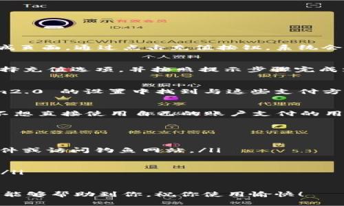 充钱到 im2.0 的方法可以通过以下几种途径实现。下面我们将详细介绍这些方法，以及在过程中的一些注意事项。

1. 通过应用内购买充值
最常见的充钱方式是通过应用内购买。用户可以直接在 im2.0 应用中找到充值选项，通常在个人账户设置或者商城页面。通过点击充值按钮，系统会引导你完成支付。选择适合的充值金额后，使用你的支付方式，确认支付，然后充值金额就会直接添加到你的账户中。

2. 使用官方充值网站
如果你更喜欢在电脑上进行操作，im2.0 可能会提供一个官方充值网站。在这个网站上，你只需要登录你的账户，选择充值选项，并按照提示步骤完成支付。官网通常会支持多种支付方式，包括信用卡、支付宝、微信支付等。

3. 第三方支付平台
有些用户可能会选择通过第三方支付平台来进行充值。像支付宝、微信等都是流行的选择。很多情况下，你可以在 im2.0 的设置中找到与这些支付方式的链接，直接跳转进行充值。不过，在这个过程中，务必确保使用的是官方推荐的链接，避免上当受骗。

4. 礼品卡充值
有些时候，im2.0 可能会提供礼品卡的充值选项，你可以购买这些礼品卡并按照说明进行充值。这种方式适合那些不想直接使用自己的账户支付的用户。同时，礼品卡往往可以在促销活动中以优惠价格购买，省下一笔开支。

注意事项
在进行充值时，有几个注意事项需要铭记：
ul
    listrong确认平台安全性：/strong在任何情况下，确认你所使用的平台是官方的或可信赖的，避免下载假冒软件或访问钓鱼网站。/li
    listrong妥善保管交易记录：/strong每次充值后，保存好交易记录和确认信息，以备后续查证需要。/li
    listrong了解退款政策：/strong在充值之前，务必了解 im2.0 的退款政策，以防万一出现不满意的情况。/li
    listrong联系客户支持：/strong若在充值过程中遇到困难，不要犹豫，及时联系 im2.0 的客户支持寻求帮助。/li
/ul

通过以上的方法和步骤，相信你能够轻松地将资金充入 im2.0 账户，享受到更多的服务和内容体验。希望这些信息能够帮助到你，祝你使用愉快！