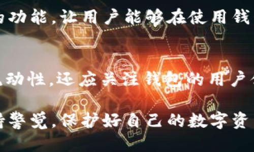  basename赵油/yang补全
想在数字货币的海洋中遨游？选择最合适的USDT钱包，避免陷阱！
USDT, 钱包, 数字货币/guanjianci

引言：在数字货币的时代，选择合适的USDT钱包至关重要
随着虚拟货币的快速发展，USDT（泰达币）作为一种稳定币，备受投资者的青睐。然而，面对市场上琳琅满目的钱包选择，如何找到一个既安全又实用的USDT钱包，无疑成了每个数字货币爱好者的一道难题。倘若选错了钱包，你不仅可能会面临资金损失的风险，还可能错失最佳的投资机会。

USDT钱包类型：选择最适合你的那一款
在决定使用哪种钱包之前，了解不同类型的USDT钱包是至关重要的。通常来说，USDT钱包可以分为以下几种主要类型：
ul
    li热钱包（Hot Wallet）：热钱包是指在线钱包，方便快捷，适合频繁交易。比如，某些交易所自带的钱包，它们的使用非常方便，但也相对较容易受到黑客攻击。/li
    li冷钱包（Cold Wallet）：冷钱包是指离线钱包，通常以硬件钱包或纸钱包的形式存在。虽然它们的交易不够灵活，但是安全性极高，适合存放长期投资。/li
    li移动钱包：这种钱包通常作为手机应用存在，方便随时随地进行交易，适合年轻用户和经常需要移动交易的人士。/li
    li桌面钱包：下载到电脑上的钱包，相较于热钱包，安全性更高，但仍然需要定期备份和更新。/li
/ul

安全性：选择钱包时考虑的首要因素
对于每一位投资者来说，钱包的安全性都是无法忽视的要素。一个钱包是否安全，直接关系到你的资产能否安全保管。我们在选择USDT钱包时，可以从以下几个方面进行考量：
ul
    li私钥管理：任何钱包的安全性都与私钥的管理息息相关。一个可靠的USDT钱包会为用户提供安全的私钥存储方式，并允许用户对其进行完全控制。/li
    li安全认证：选择具有良好信誉的钱包，查看其是否有相关安全认证，比如多重签名、2FA（双重身份验证）等功能。/li
    li用户评价：通过查阅网络上的评价和用户反馈，了解钱包的安全性和口碑，能够提供很好的参考。/li
/ul

功能性：钱包不只是储存USDT
选择USDT钱包时，除了基本的存储功能，其他附加功能也非常重要。在众多钱包中，以下几种功能是非常受用户欢迎的：
ul
    li多币种支持：一些钱包不仅支持USDT，还能存储其他主流数字货币，如果你有多种投资组合这种钱包无疑更加方便。/li
    li转账手续费：不同钱包的交易手续费差异很大，选择手续费合理的钱包能帮助你节省不少资金。/li
    li用户界面体验：良好的用户体验能够提升效率，易用性和简洁的界面往往更容易上手。在选择时，可以试用一下钱包的界面，判断是否符合个人使用习惯。/li
/ul

数字货币的流动性：选择让投资更灵活的钱包
数字货币市场瞬息万变，选择一款流动性高的钱包非常重要。流动性主要影响的是你将USDT转换为现金或其他数字货币的便捷程度。以下是几种提高流动性的方法：
ul
    li交易所集成：一些支持USDT的钱包直接与交易所进行集成，用户可以快速进行交易，极大提高了流动性。/li
    liP2P方式：选择支持P2P交易的钱包，可以让你灵活地按需交易，避免市场波动带来的损失。/li
/ul

与社区互动的价值：参与其中，获取更多信息
数字货币的世界是一个变化多端的领域，参与社区讨论，能够帮助你更好地理解市场动向、获取实时信息。有些钱包提供社区交流的功能，让用户能够在使用钱包的同时，参与到更广泛的讨论中，分享经验和见解。选择这样的钱包，不仅仅是使用工具，甚至可以带来社交价值。

结论：智慧选择，让你的USDT之旅事半功倍
正确选择USDT钱包并不是一件容易的事情，但这却是每一位数字货币投资者必须经历的过程。我们不仅要考虑安全性、功能性和流动性，还应关注钱包的用户体验和社区互动价值。在这个充满风险与机会的市场中，希望每一位投资者都能做出明智的选择，平稳地在数字货币的海洋中航行。

在最终的选择上，可以尝试几款不同的钱包，并根据自己的使用体验和需求逐渐找到最适合的那一款。无论选择哪个钱包，时刻保持警觉，保护好自己的数字资产，确保在这个新兴的虚拟货币世界中生存并获利。