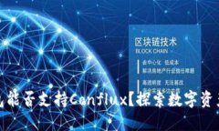 ImToken钱包能否支持Conflu