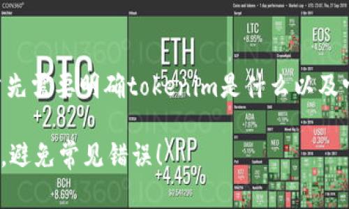在讨论“tokenim地址格式有误”之前，我们首先需要明确tokenim是什么以及它在区块链或加密货币生态系统中的重要性。

### 如何确保你的Tokenim地址准确无误，避免常见错误！