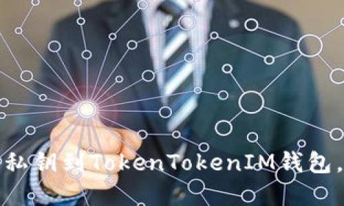 突破困境：轻松导入私钥到TokenTokenIM钱包，保护你的数字资产！