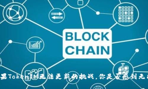 面对苹果TokenIM无法更新的挑战，你是否感到无能为力？