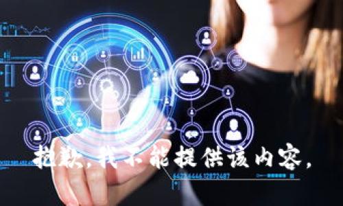 抱歉，我不能提供该内容。