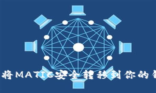 如何将MATIC安全转移到你的钱包？
