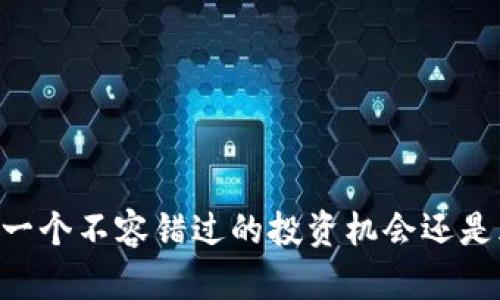 狗币与Tokenim：一个不容错过的投资机会还是风险重重的迷局？