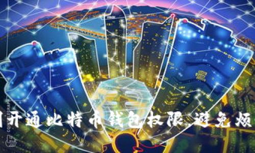 如何顺利开通比特币钱包权限，避免烦恼与误区