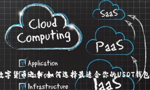 数字货币之争：如何选择最适合你的USDT钱包？