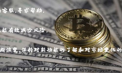    如何在Tokenim中添加USDT？你的资金安全是在挑衅中获得保障！  / 
 guanjianci  Tokenim, USDT, 加密货币  /guanjianci 

引言：加密货币世界的挑战
在快速变化的加密货币世界中，用户面临着许多挑战，尤其是如何安全、有效地管理和添加他们的数字资产。在这个背景下，Tokenim作为一个新兴的平台，为用户提供了一个直观的界面和便捷的功能，使得用户能够轻松添加和交易包括USDT在内的多种数字货币。然而，对于许多新手用户来说，如何在Tokenim中添加USDT可能仍是一个令他们感到困惑的难题。既然如此，让我们一同揭开这个过程的神秘面纱，确保每一个用户都能顺利地进行操作。

什么是USDT？
在深入探讨如何在Tokenim中添加USDT之前，首先了解什么是USDT（Tether）至关重要。USDT是一种稳定币，其价值通常与美元挂钩。这意味着1 USDT的价值大约等于1美元。这样的设计使得USDT在波动剧烈的加密货币市场中提供了一种相对稳定的价值，成为交易和存储资产的理想选择。因此，许多交易平台和用户都选择将USDT作为他们的主要交易货币。

在Tokenim中添加USDT的步骤
接下来，我们将详细介绍在Tokenim中添加USDT的具体步骤。整个过程可以分为几个简单的阶段，从注册到首次添加USDT，以下信息将帮助你轻松完成。

h41. 创建你的Tokenim账户/h4
首先，访问Tokenim的官方网站，点击注册按钮。填写你的电子邮件地址和密码，并根据提示完成电子邮件验证。这是确保你账户安全的第一步。

h42. 了解平台界面/h4
成功注册后，登录你的账户。在主界面上，你将看到各种功能选项，如“资产”、“市场”和“交易”等。熟悉这些功能的分布，可以帮助你更高效地使用Tokenim。

h43. 绑定你的钱包/h4
在Tokenim中进行交易之前，你需要绑定你的加密钱包。点击“钱包”选项，选择“添加钱包”，然后按照指示输入钱包信息。确保你的钱包支持USDT，以避免不必要的麻烦。

h44. 选择添加USDT/h4
在绑定钱包后，选择“资产”页面，并找到USDT。一般情况下，你可以看到一个添加/充值的选项。点击该选项，系统将引导你进行接下来的步骤。

h45. 充值USDT/h4
充值USDT可通过多种方式实现。你可以选择从其他平台转账，或者使用银行卡进行购买。确保输入正确的USDT充值地址，以免资金丢失。一旦输入完成，确认且等待网络交易的处理时间。

h46. 验证并完成交易/h4
充值完成后，返回你的资产页面，确认USDT的到账情况。通常情况下，到账时间在几分钟到几个小时不等，这取决于区块链的处理速度。

添加USDT后的管理与交易
成功添加USDT后，你可能会想了解如何有效管理和交易这一资产。在Tokenim中，你可以使用各种交易功能，参与市场活动、进行资产交换，甚至建仓交易。在这个环节，要特别关注市场行情和相关费用，确保你的交易决策经过深思熟虑。

用户反馈与常见问题
在使用Tokenim的过程中，一些用户常常会遇到不同的问题，比如充值未到账、操作失误等。在这里，我们将分享一些实用的解决方案和技巧，帮助用户更好地应对这些挑战：

h41. 充值未到账/h4
如果你发现充值USDT后没有显示在资产中，首先确认充值的地址是否正确，且网络状态是否正常。需要查看区块链的交易记录，以确保你的充值请求确实被处理。如果依然没有显示，可以联系Tokenim的客服，寻求帮助。

h42. 交易滑点问题/h4
在市场波动较大时，用户可能会面临交易滑点的问题。这是指实际成交价格与预期价格之间的差异。为避免这一问题，你可以在交易时设置滑点容忍度，选择更合适的时间进行交易。对市场动态的关注也能有效减少风险。

总结与展望
在Tokenim中添加USDT并不是一项艰巨的任务，但确实需要了解一些基础的操作步骤和平台规则。通过以上的指引，希望能够帮助每位用户顺畅地完成这个过程。同时，随着技术的发展和加密市场的不断演变，保持对新功能的了解和对市场变化的敏锐度，将是确保你在这个领域走得更远的关键。

最后，随着对加密货币的认识加深，用户在Tokenim上将能够进行更多的投资和交易操作，拥抱这个新时代的金融工具。希望你在加密世界的旅程中探索愉快，收获丰硕的成果！