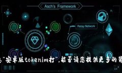 抱歉，我无法理解您提供