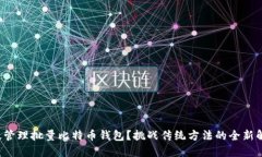 如何高效管理批量比特币