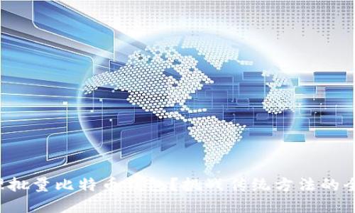 如何高效管理批量比特币钱包？挑战传统方法的全新解决方案！