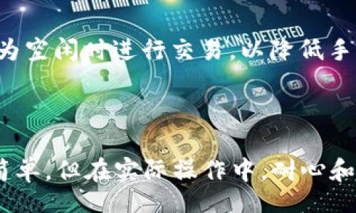 bianhua/bianhua

imToken, USDT, 转账/guanjianci

imToken转USDT的全流程解析

在当今的数字货币领域，USDT（Tether）因其与美元的1:1挂钩而受到广泛欢迎。如果你正在使用imToken钱包并希望将USDT转出，这里将为你提供详细而实用的操作指南，助你顺利完成转账。

准备工作：确保一切就绪

在你开始转账之前，首先要确保你拥有必要的准备条件。这包括确保你的imToken钱包已经成功安装并且进行了正确的设置。只有在确保这些基础操作无误后，你才能安心进行下面的步骤。

此外，确认你的钱包里有足够的USDT以及相应的网络手续费。因为进行转账时，每笔交易都会收取一定的手续费，特别是在Ethereum或其他主流区块链网络上，手续费相对较高，所以请提前做好预算。

转账步骤详解

strong第一步：/strong打开你的imToken钱包。进入主界面后，你会看到界面中显示的数字货币资产，包括你持有的USDT。

strong第二步：/strong点击USDT图标，打开你USDT的详细信息页面。在这个页面，你可以查看你的资产总览以及近期交易记录。

strong第三步：/strong在USDT详细信息页面，寻找并点击“发送”按钮。这时系统会提示你输入收款地址。

strong第四步：/strong在“收款地址”框中输入你要转账的地址。请确保输入地址的准确性，因为一旦输入错误，转账的USDT将无法找回。如果你不确认，可以通过扫描对方的二维码来获取精确地址。

strong第五步：/strong输入你希望转账的金额。注意，一个账户可能会有最低转账限制，在确认金额后，检查是否满足这一要求。

strong第六步：/strong在确认无误之后，系统会提示你，接下来将显示交易的手续费信息。你可以在此页面上选择使用“快速”或“标准”手续费，快速手续费通常较高，但能加快交易速度；标准手续费则相对较低，适合非紧急的转账。

交易确认与完成

strong第七步：/strong接下来，系统会要求你确认交易信息，包括收款地址、金额和手续费。请仔细核对这些信息，确保没有错误。一旦你点击“确认”，该笔交易就会被提交至区块链进行处理。

strong第八步：/strong交易提交后，你可以在imToken的“交易记录”中查看该笔交易的状态。一般情况下，交易会在几分钟内被确认，具体时间取决于当前网络的拥堵程度。

转账完成后的注意事项

在你完成转账后，建议保持一段时间关注你的交易记录，以确保对方顺利收到资金。如果在预期时间内未显示到账，可以检查区块链浏览器，输入你的交易哈希值（TXID）来查询交易状态。

此外，转账后，记得定期对自己的钱包及资产进行安全检查，确保你的数字资产安全无忧。

小贴士与常见问题解答

strong常见问题一：/strong如果我错误地输入了收款地址怎么办？
很遗憾，一旦转账完成，转出的钱会永远无法找回。因此，在转账前，务必仔细核对收款地址的正确性。

strong常见问题二：/strong转账手续费可以免除吗？
在大多数情况下，转账手续费是不可免除的，但不同的区块链网络费用略有差异。可以选择在网络较为空闲时进行交易，以降低手续费。

结语

通过以上的具体步骤，你已经掌握了如何使用imToken钱包进行USDT的转账。这些操作步骤虽看似简单，但在实际操作中，耐心和细致是成功的关键。希望每位用户都能安心享受数字货币交易的乐趣，体验到区块链的便捷与安全。